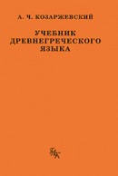 Учебник древнегреческого языка