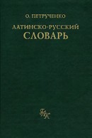 Латинско-русский словарь
