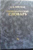 Греческо-русский словарь