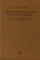 Словарь трудных слов из богослужения