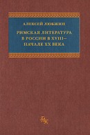 Римская литература в России в XVIII &ndash; начале XX века