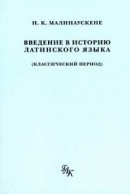 Введение в историю латинского языка