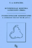 Историческая фонетика латинского языка