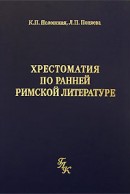 Хрестоматия по ранней римской литературе