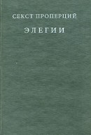 Элегии