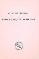 Речь в защиту М. Целия