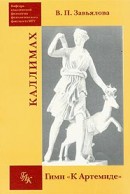 Каллимах. Гимн «К Артемиде»