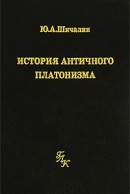 История античного платонизма (в институциональном аспекте)