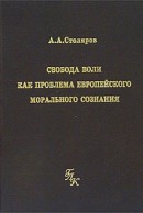 Свобода воли как проблема европейского морального сознания