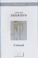 Слепой