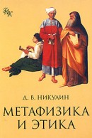 Метафизика и этика