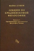 Лекции по средневековой философии