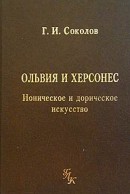 Ольвия и Херсонес 