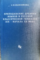 Преподавание древних языков в русской классической гимназии XIX &ndash; начала XX века