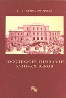 Российские гимназии XVIII-XX веков