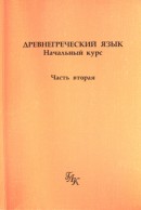 Древнегреческий язык
