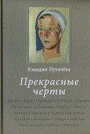 Прекрасные черты