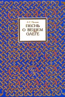А.С. Пушкин. Песнь о вещем Олеге