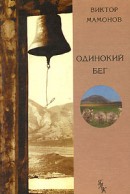 Одинокий бег