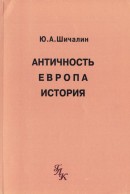 Античность. Европа. История