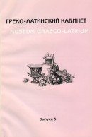 Журнал «Греко-латинский кабинет» 
