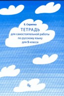 Тетрадь для самостоятельной работы по русскому языку для 5 класса