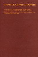 Греческая философия. Т. 2