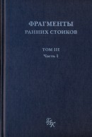 Фрагменты ранних стоиков. Т. 3.