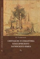 Синтаксис и семантика классического латинского языка