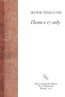 Поэт в 17 году