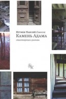 Камень Адама