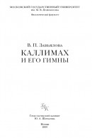 Каллимах и его гимны