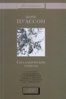 Силлабические сонеты