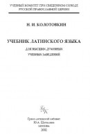 Учебник Латинского Языка