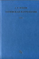 Латинская Патрология