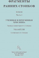 Фрагменты ранних стоиков, т.3, ч.2.