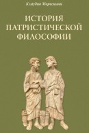 История патристической философии