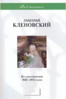 Из стихотворений 1945-1952 годов