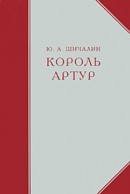 Король Артур