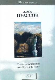Пять стихотворений из «Поэта в 17 году»