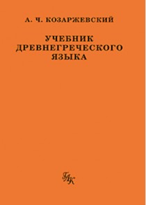 Учебник древнегреческого языка