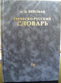 Греческо-русский словарь