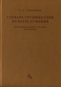 Словарь трудных слов из богослужения