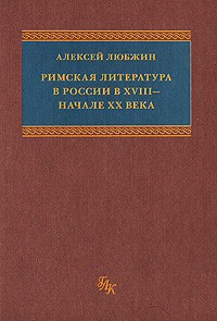 Римская литература в России в XVIII &ndash; начале XX века
