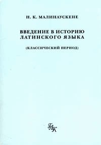 Введение в историю латинского языка