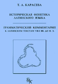 Историческая фонетика латинского языка