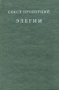 Элегии