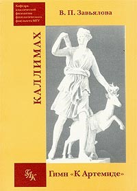 Каллимах. Гимн «К Артемиде»