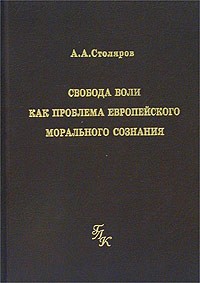 Свобода воли как проблема европейского морального сознания