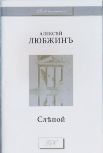 Слепой